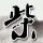 英雄