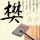 十二怒汉